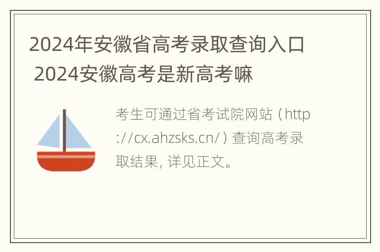 2024年安徽省高考录取查询入口 2024安徽高考是新高考嘛