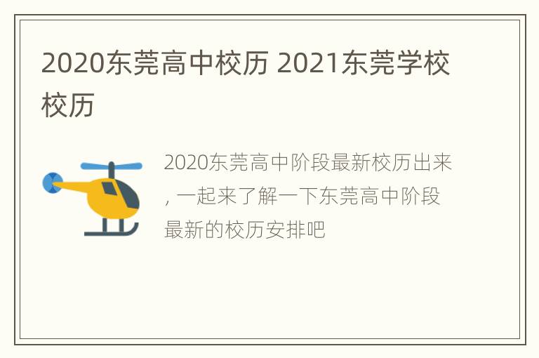 2020东莞高中校历 2021东莞学校校历