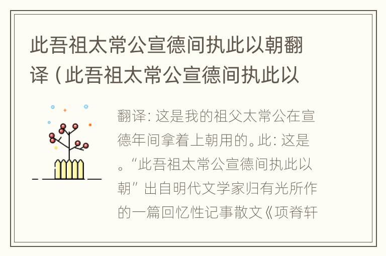 此吾祖太常公宣德间执此以朝翻译（此吾祖太常公宣德间执此以朝翻译句式）