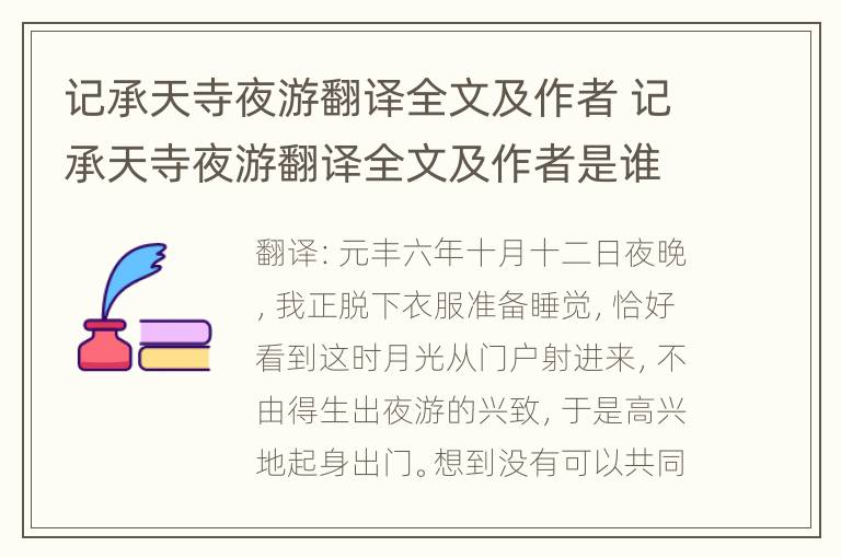 记承天寺夜游翻译全文及作者 记承天寺夜游翻译全文及作者是谁