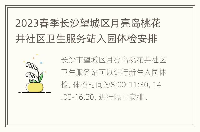 2023春季长沙望城区月亮岛桃花井社区卫生服务站入园体检安排