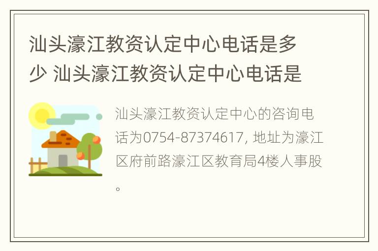 汕头濠江教资认定中心电话是多少 汕头濠江教资认定中心电话是多少号码