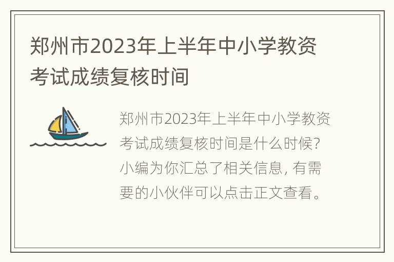 郑州市2023年上半年中小学教资考试成绩复核时间