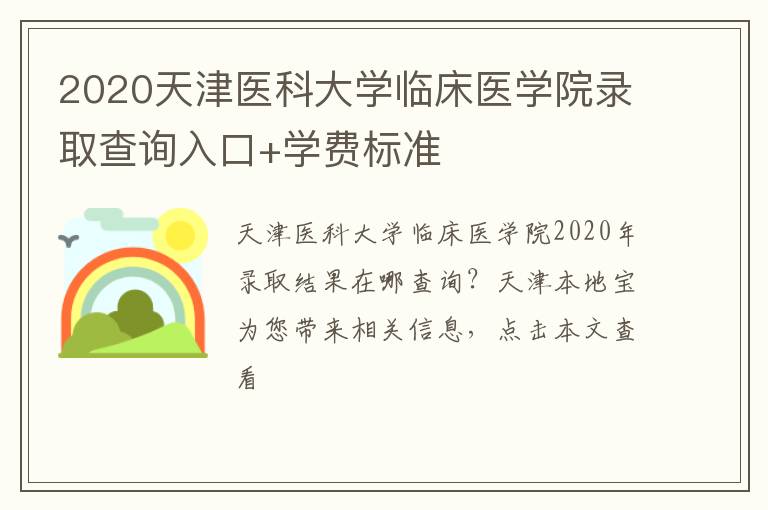 2020天津医科大学临床医学院录取查询入口+学费标准