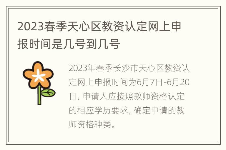 2023春季天心区教资认定网上申报时间是几号到几号