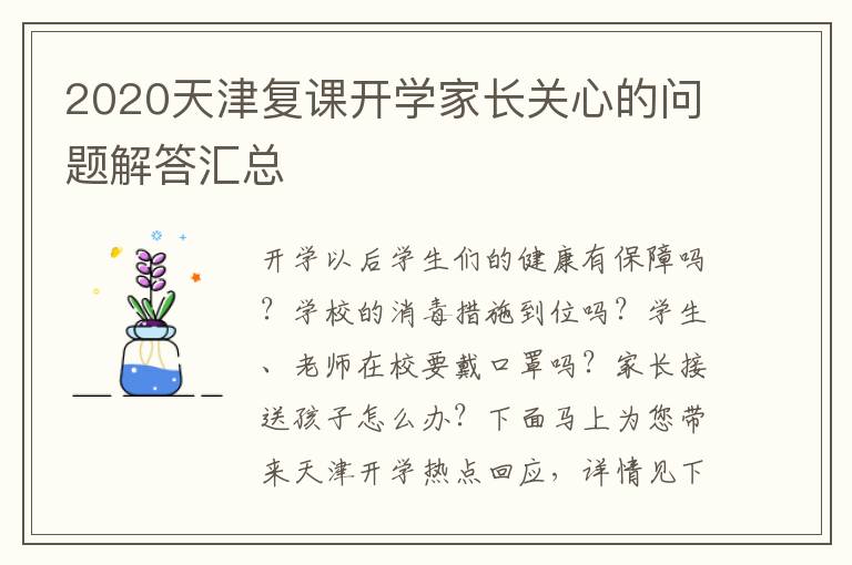 2020天津复课开学家长关心的问题解答汇总