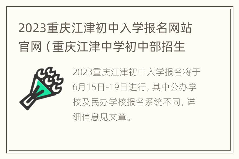 2023重庆江津初中入学报名网站官网（重庆江津中学初中部招生简章）