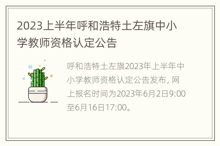 2023上半年呼和浩特土左旗中小学教师资格认定公告