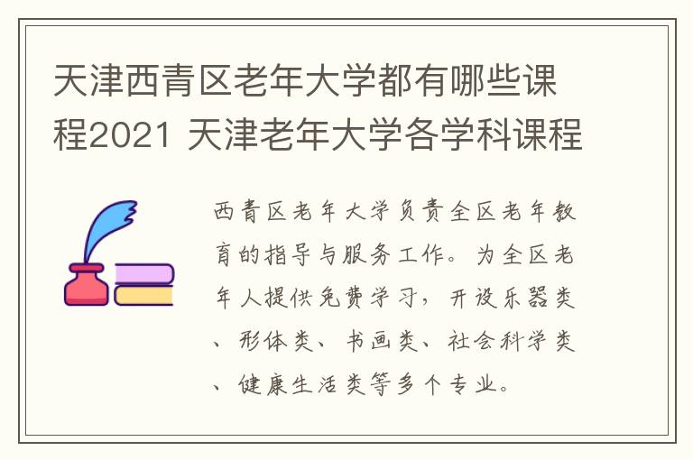 天津西青区老年大学都有哪些课程2021 天津老年大学各学科课程