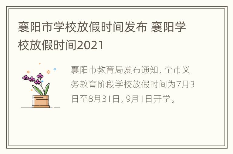 襄阳市学校放假时间发布 襄阳学校放假时间2021