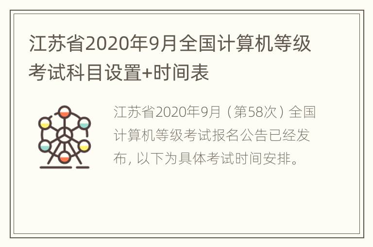 江苏省2020年9月全国计算机等级考试科目设置+时间表