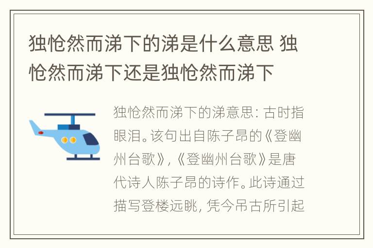 独怆然而涕下的涕是什么意思 独怆然而涕下还是独怆然而涕下