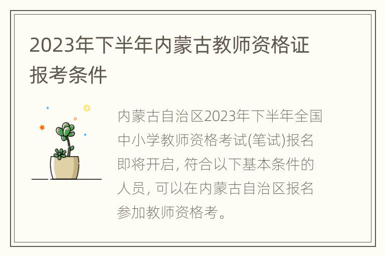 2023年下半年内蒙古教师资格证报考条件