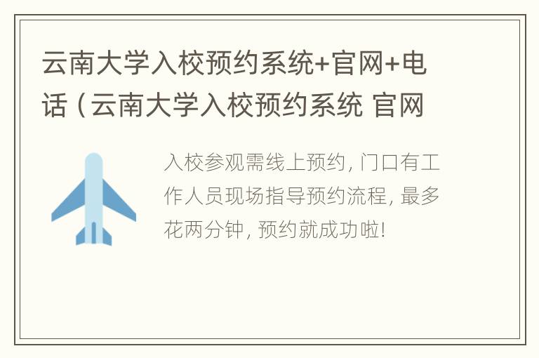 云南大学入校预约系统+官网+电话（云南大学入校预约系统 官网 电话号码）