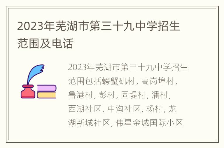 2023年芜湖市第三十九中学招生范围及电话