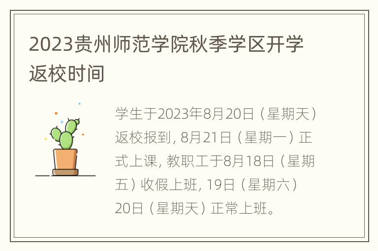 2023贵州师范学院秋季学区开学返校时间