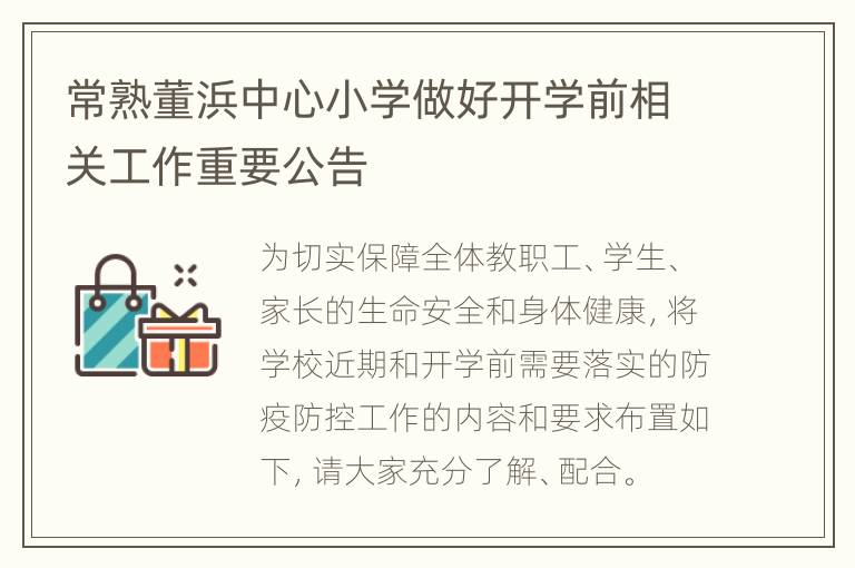 常熟董浜中心小学做好开学前相关工作重要公告