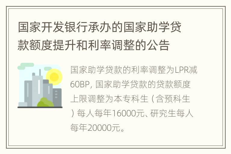 国家开发银行承办的国家助学贷款额度提升和利率调整的公告