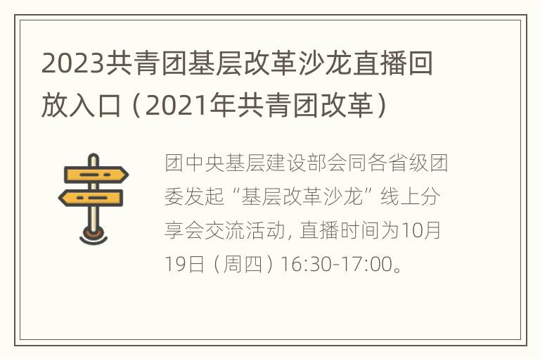 2023共青团基层改革沙龙直播回放入口（2021年共青团改革）