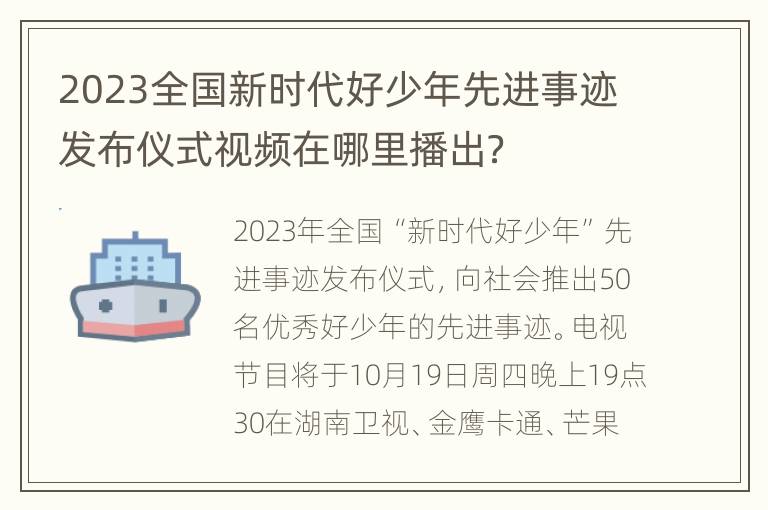 2023全国新时代好少年先进事迹发布仪式视频在哪里播出？