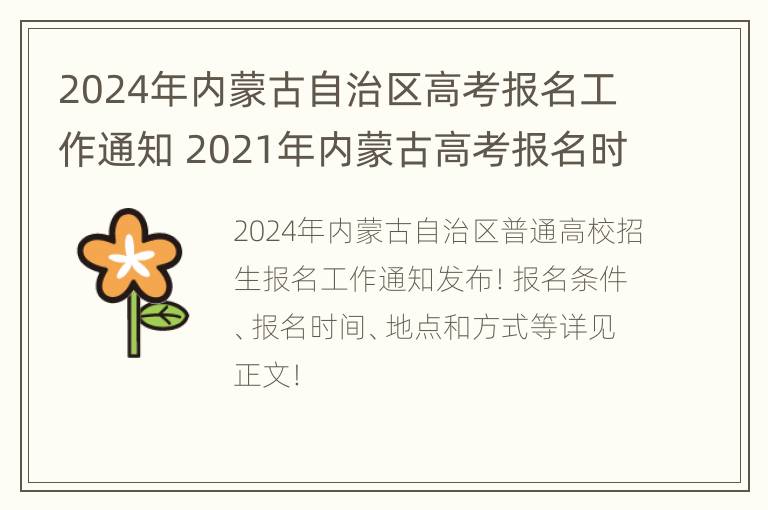 2024年内蒙古自治区高考报名工作通知 2021年内蒙古高考报名时间和截止时间