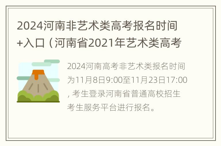 2024河南非艺术类高考报名时间+入口（河南省2021年艺术类高考报名时间）