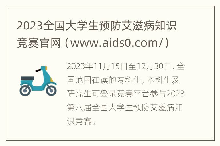 2023全国大学生预防艾滋病知识竞赛官网（www.aids0.com/）