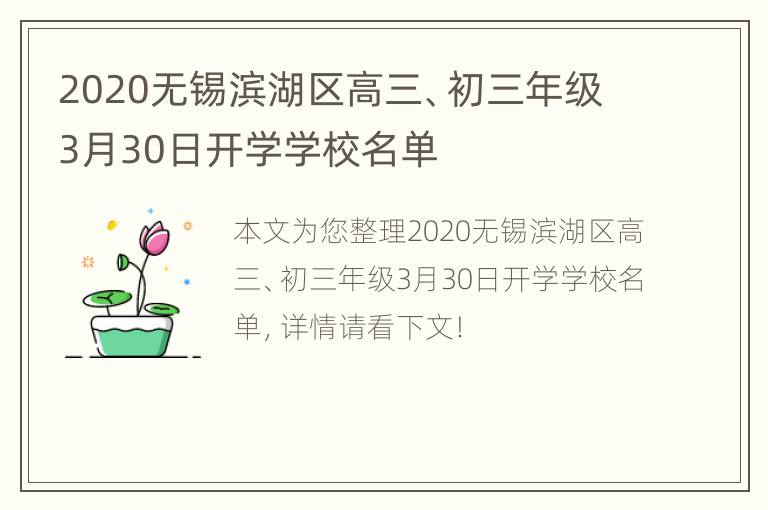 2020无锡滨湖区高三、初三年级3月30日开学学校名单