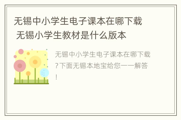 无锡中小学生电子课本在哪下载 无锡小学生教材是什么版本