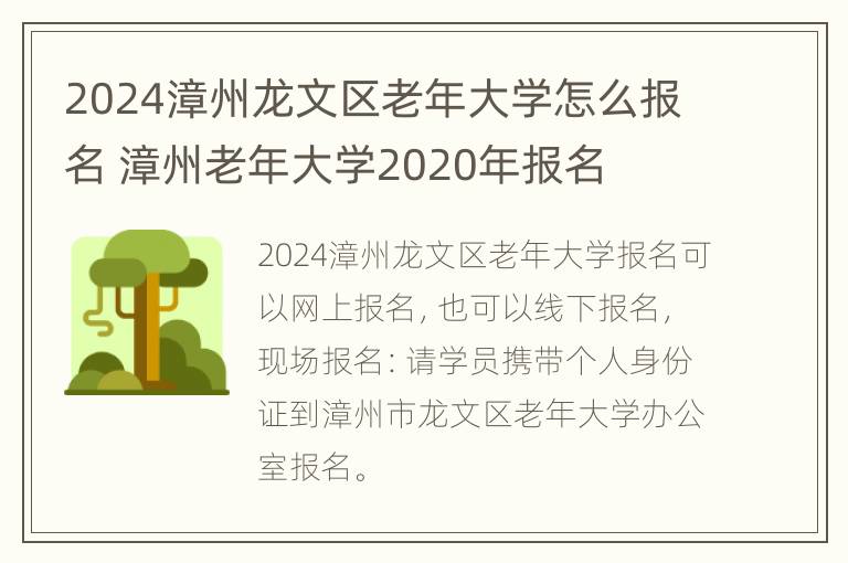 2024漳州龙文区老年大学怎么报名 漳州老年大学2020年报名