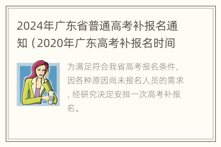 2024年广东省普通高考补报名通知（2020年广东高考补报名时间）