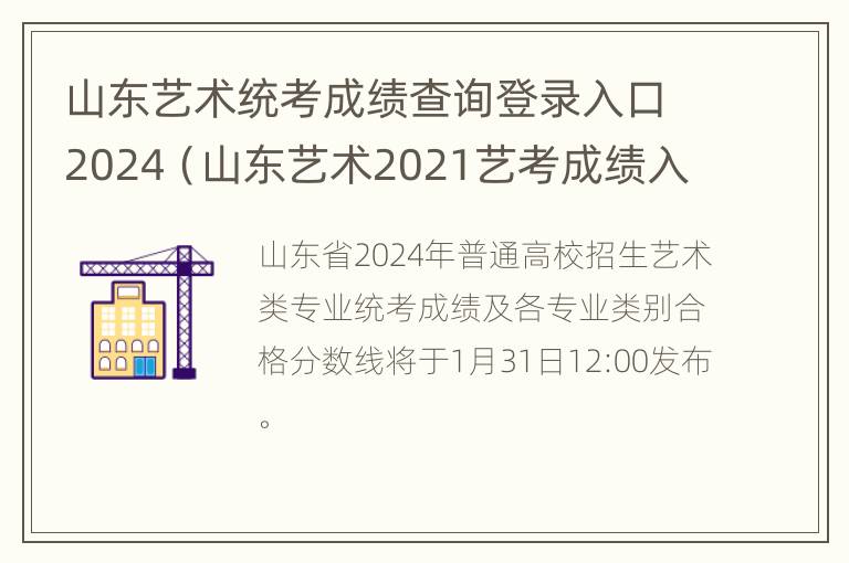 山东艺术统考成绩查询登录入口2024（山东艺术2021艺考成绩入口）