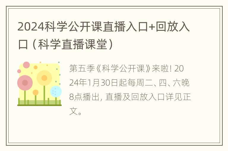 2024科学公开课直播入口+回放入口（科学直播课堂）