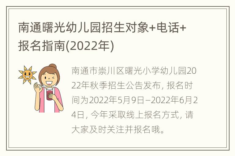 南通曙光幼儿园招生对象+电话+报名指南(2022年)