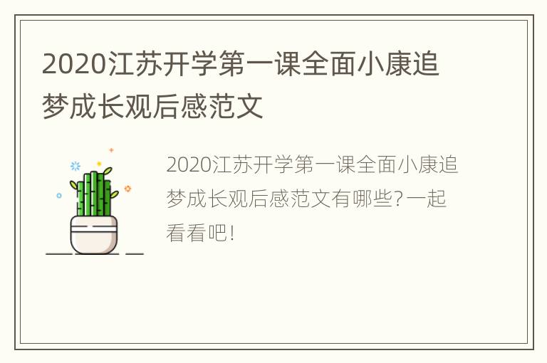 2020江苏开学第一课全面小康追梦成长观后感范文