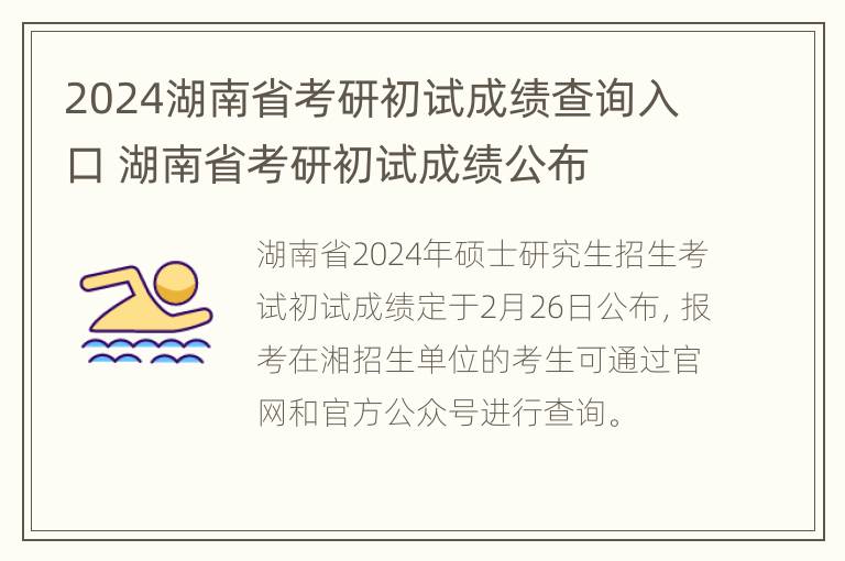 2024湖南省考研初试成绩查询入口 湖南省考研初试成绩公布