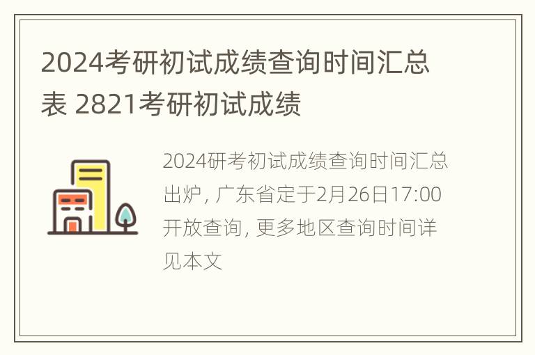 2024考研初试成绩查询时间汇总表 2821考研初试成绩