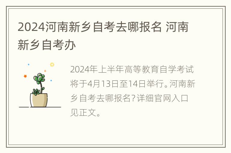 2024河南新乡自考去哪报名 河南新乡自考办