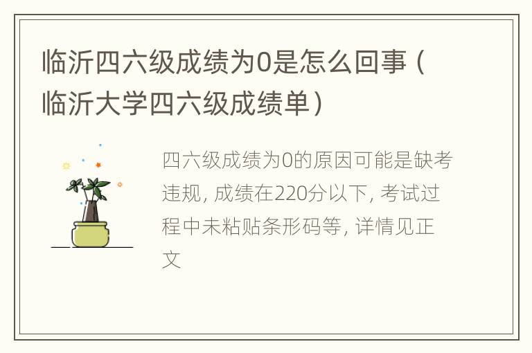 临沂四六级成绩为0是怎么回事（临沂大学四六级成绩单）