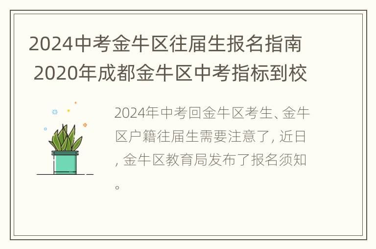 2024中考金牛区往届生报名指南 2020年成都金牛区中考指标到校