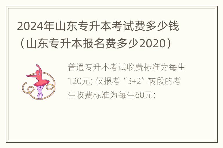 2024年山东专升本考试费多少钱（山东专升本报名费多少2020）