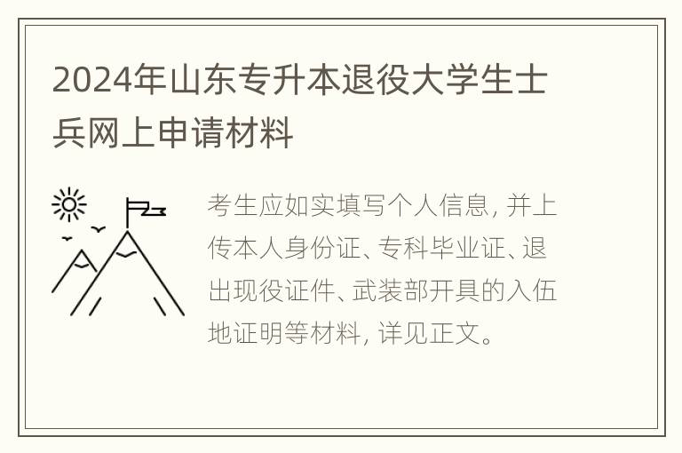 2024年山东专升本退役大学生士兵网上申请材料