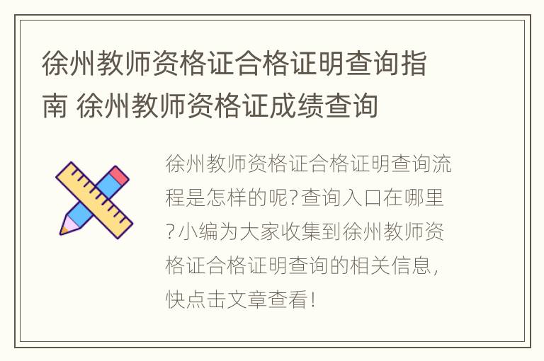 徐州教师资格证合格证明查询指南 徐州教师资格证成绩查询