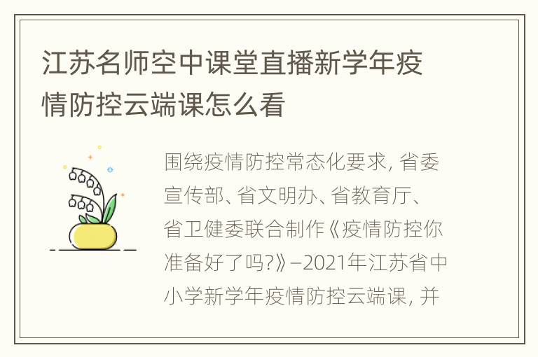 江苏名师空中课堂直播新学年疫情防控云端课怎么看