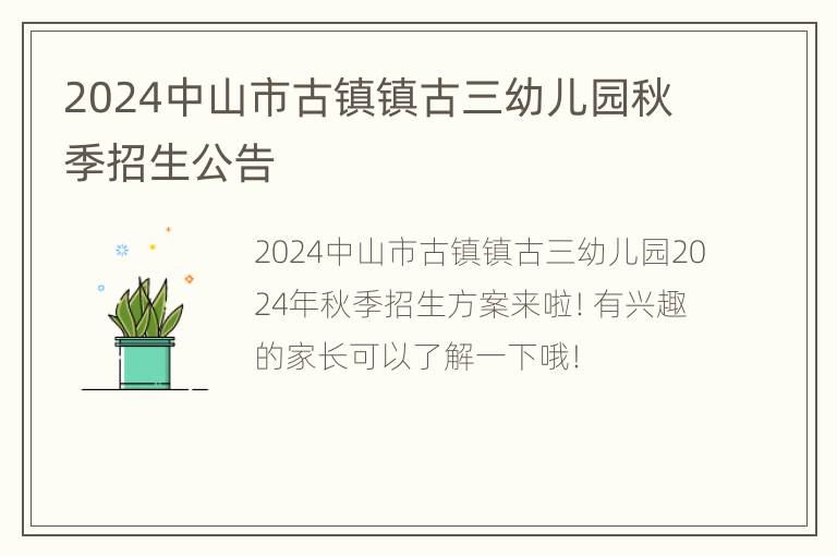 2024中山市古镇镇古三幼儿园秋季招生公告