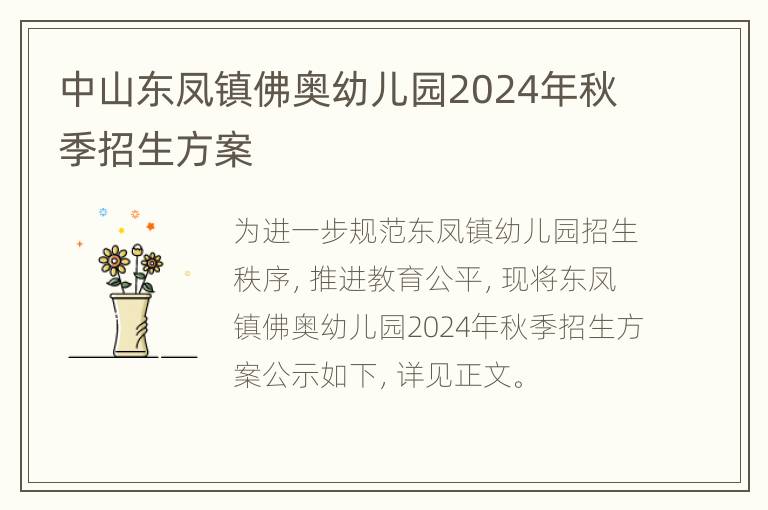 中山东凤镇佛奥幼儿园2024年秋季招生方案