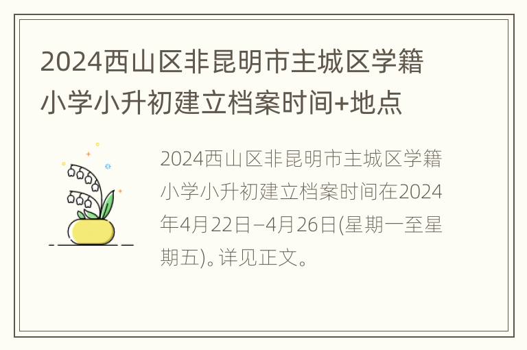 2024西山区非昆明市主城区学籍小学小升初建立档案时间+地点