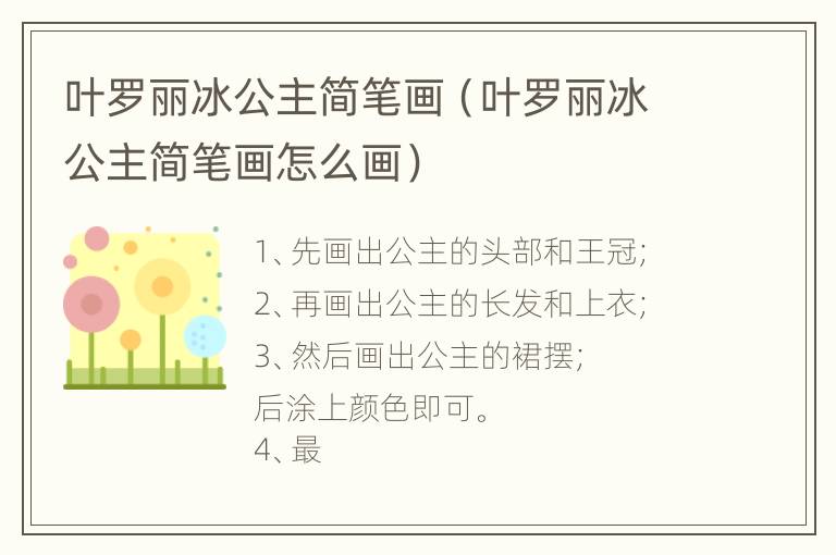 叶罗丽冰公主简笔画（叶罗丽冰公主简笔画怎么画）