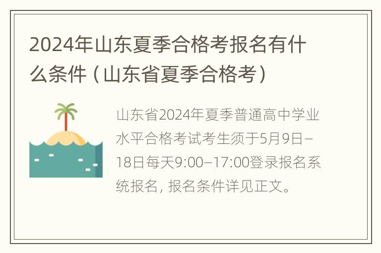 2024年山东夏季合格考报名有什么条件（山东省夏季合格考）