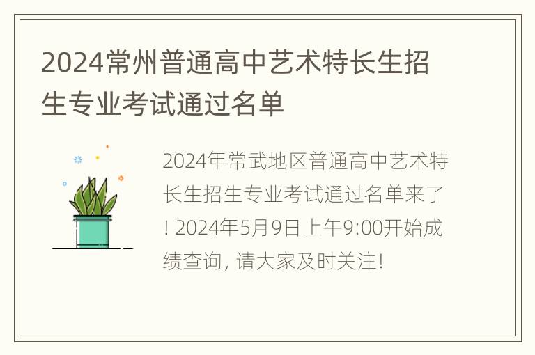 2024常州普通高中艺术特长生招生专业考试通过名单